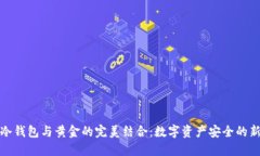 探索冷钱包与黄金的完美结合：数字资产安全的