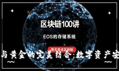探索冷钱包与黄金的完美结合：数字资产安全的新未来
