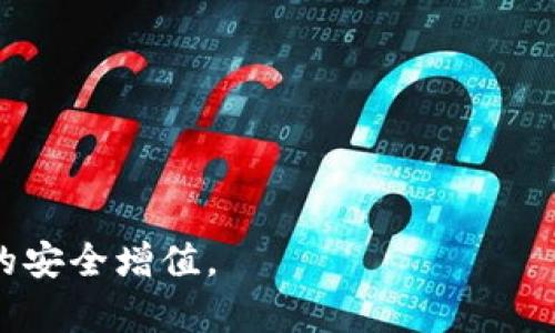 ETH挖矿与冷钱包的存储策略解析/
ETH, 挖矿, 冷钱包/guanjianci

在加密货币领域，Ethereum（以太坊）挖矿是一种通过计算机算力来获取ETH的方式。在挖矿的过程中，矿工会产生新币并获得交易手续费作为奖励。然而，对于很多矿工来说，如何安全地存储获得的ETH是一个至关重要的问题，而冷钱包（Cold Wallet）因其安全性高而备受青睐。本文将深入探讨ETH挖矿后是否可以将挖得的ETH提到冷钱包、冷钱包的种类及其优缺点、如何将ETH转移到冷钱包、以及冷钱包的安全性等多个方面。

一、ETH挖矿简介
以太坊挖矿是指通过计算机进行复杂的数学计算，在以太坊网络中验证交易，并为网络的安全性和正常运作提供算力。这一过程通常需要专门的挖矿设备（如GPU或ASIC矿机），并消耗大量的电力。完成挖矿后，矿工会获得ETH作为奖励。这一过程不仅是技术性的挑战，也是经济性的投资。

二、什么是冷钱包？
冷钱包是指不连接互联网的加密货币存储解决方案，其最常见的形式包括硬件钱包和纸钱包。这类钱包因为不与网络直接连接，极大地降低了被黑客攻击的风险。相对于热钱包（Hot Wallet），冷钱包在安全性上具备显著优势，因此被广泛应用于长期存储大额资产。

三、冷钱包的种类与优缺点
冷钱包主要有两种类型：硬件钱包和纸钱包。
硬件钱包是一个专用的设备，通常是USB驱动器形式，这种钱包能够安全地存储加密货币的私钥。它的优点包括用户友好的界面、高安全性以及支持多种加密货币。但其成本相对较高，且需要定期备份使用。
纸钱包则是通过将私钥和公钥的字符串打印在纸上来存储。这种方式几乎是完全隔绝了网络连接，因此安全性极高。其缺点是容易物理损坏或丢失，需要非常小心保管。

四、如何将ETH转移到冷钱包
将ETH从交易所或热钱包转移到冷钱包的过程相对简单，但需要遵循几个步骤：
ol
li首先，选择合适的冷钱包并设定好。对于硬件钱包，可以按照所附说明书进行初始化和设置；对于纸钱包，可以使用安全的生成工具生成。/li
li接着，获取冷钱包的地址，这通常可以在硬件钱包的界面上找到，或者在生成纸钱包时就已知。/li
li然后，登录到你的热钱包或交易所，找到提币或转账的选项。/li
li输入冷钱包的地址和需要转账的ETH数量，仔细核对地址是否正确。/li
li最后，确认交易并等待网络处理。转账完成后，可以在以太坊区块链浏览器上查询交易状态。/li
/ol

五、ETH挖矿的资金安全性
ETH挖矿后，如果存储在热钱包中，面临黑客攻击、交易所倒闭等风险。因此，使用冷钱包存储挖矿所得ETH将大大提高资金的安全性。冷钱包的设计使得私钥在离线状态下生成和存储，最大限度地减少了被盗的风险。

六、与冷钱包相关的五个常见问题

问题一：冷钱包的安全性如何？
冷钱包因其不连接互联网而具备较高的安全性。私钥在硬件设备或纸质文件中存储，攻击者无法通过网络直接获取。然而，用户仍需注意物理安全，确保设备不会丢失或损坏。

问题二：如何选择合适的冷钱包？
选择冷钱包时，用户应考虑安全性、易用性和支持的币种等因素。硬件钱包虽然价格较高，但其安全性和用户体验往往更佳；纸钱包则需谨慎生成和保存，以避免私钥泄露。

问题三：转入冷钱包的ETH是否能随时卖出？
转入冷钱包的ETH可以随时通过加载到热钱包或交易所进行出售。需要注意的是，操作时要确保安全，避免在公共网络环境中进行。

问题四：冷钱包是否支持所有加密货币？
不同的冷钱包对加密货币的支持程度不同。硬件钱包通常支持多种主流货币，而纸钱包多用于单一币种。因此，用户在选择冷钱包时应明确需求。

问题五：冷钱包的使用是否复杂？
虽然冷钱包在初始设置过程可能相对较复杂，但一旦设置完成，使用过程相对简单。用户应详细阅读说明书，并保持安全意识以防丢失或损坏。

综上所述，ETH挖矿所得可以安全转移到冷钱包，采取冷钱包存储战略是保护数字资产的有效手段。通过理解挖矿、冷钱包的特性及相关操作，矿工可以从容应对数字货币市场的变化与挑战，确保资产的安全增值。
