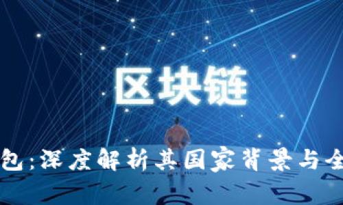 比特派钱包：深度解析其国家背景与全球影响力