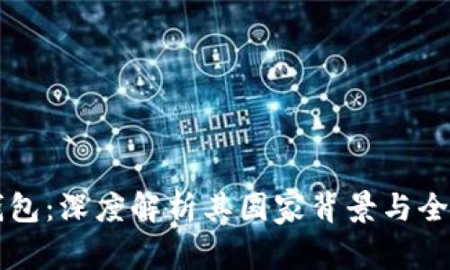 比特派钱包：深度解析其国家背景与全球影响力