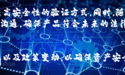   冷钱包会不会被打击？分析与展望 / 

 guanjianci 冷钱包, 区块链, 加密货币 /guanjianci 

引言
随着加密货币的日益普及，冷钱包作为一种保护数字资产的重要工具，越来越受到关注。但在全球范围内，关于加密货币的监管政策和法律框架却仍然处于不断演变之中。在这样的背景下，冷钱包的未来及其是否会受到打击，成为了众多投资者和行业观察者热议的话题。本文将针对这一问题进行深入分析，探讨冷钱包在现行法律框架下的发展前景以及可能面临的挑战。

冷钱包的基本概念
冷钱包是指一种将加密货币私钥离线存储的方法，通常用于保护数字资产不受网络攻击的威胁。与热钱包（在线钱包）不同，冷钱包不与互联网直接连接，因此安全性更高，受到黑客攻击的风险较小。冷钱包的常见形式包括硬件钱包、纸钱包等。冷钱包的主要优势在于其安全性，不过，用户在使用时也需注意备份和防丢失的问题。

加密货币监管的发展现状
许多国家和地区对加密货币的监管态度和政策有所不同，部分国家如中国和印度采取了较为严格的限制，而美国和欧洲一些国家则较为宽松。这些政策的差异直接影响到用户如何使用冷钱包及其合法性。随着越来越多的投资者和企业参与到加密货币市场，政府机构也意识到必须对这一市场进行有效监管，以避免洗钱、逃税等不法行为。因此，冷钱包作为一种保护资产的工具，其未来发展将与监管政策密切相关。

冷钱包是否会被打击的可能性
对于冷钱包是否可能受到打击，可以从多个角度进行分析。首先，从技术层面来看，冷钱包本身是一种相对安全的存储方式，相比热钱包，其被打击的可能性较小。其次，从法律角度来看，若政策仅针对交易所或热钱包，冷钱包很可能会被视为合法的一种资产保护方式。然而，冷钱包是否会被打击，最终取决于政府对于加密货币的整体监管态度。

冷钱包的合规性与监管挑战
冷钱包的使用并不是在所有国家都是合法的，特别是在一些严格控制数字资产的地方。例如在中国，政府对于虚拟货币的打击使得许多人不得不停止使用加密货币。这一方面促使用户寻求更安全的存储方式，如冷钱包；另一方面也可能导致冷钱包相关服务提供商面临监管审查。因此，冷钱包的合规性成为了一个重要的问题，商家需要与政府保持良好关系，确保符合当地法律法规。

冷钱包与热钱包的对比
冷钱包与热钱包各有优劣。热钱包方便快捷，适合日常交易，但因连接互联网而面临更高的安全风险；冷钱包则提供更高的安全性，适合长期持有和存储。然而，冷钱包也存在取款不便和操作复杂等缺点。因此，用户在选择时需结合自身需求，进行合理判断。

未来展望与建议
未来冷钱包的发展将与技术进步、市场需求以及监管政策密切相关。随着区块链技术的不断发展，冷钱包的安全性有望进一步提升；而在政策层面，若各国监管趋于一致，将提升冷钱包的合法性和合规性。建议用户在使用冷钱包时，选择知名、安全的服务商，定期备份私钥，并密切关注市场政策变化。

相关问题探讨

问题一：冷钱包的安全吗？
冷钱包因其不连接互联网而被认为是相对安全的资产存储方式。其主要安全优势体现在防止黑客攻击、网络钓鱼等网络风险。然而，冷钱包也不是绝对安全的，用户若未妥善保管私钥，或在使用过程中操作不当，仍然可能导致资产丢失。例如，若硬件钱包丢失或损坏，或者纸钱包因水损毁而无法阅读，则可能造成不可挽回的损失。
因此，用户在使用冷钱包时应采取适当的安全措施，如多重备份、使用保险柜等，以降低风险。同时，随着技术的进步，一些新的冷钱包解决方案也在市场上涌现，如利用安全元素（SE，Secure Element）芯片的硬件钱包，提供更高的安全保障。

问题二：冷钱包的使用需缴纳哪些税费？
冷钱包的使用虽然不涉及直接的交易费用，但在实际使用过程中，用户的加密资产增值可能会涉及税务问题。不同国家对于加密货币的税收政策不一，有些国家如美国抵税局（IRS）将加密货币视为财产，用户在购买、出售或交换加密资产时需申报相关收益。因此，在使用冷钱包时，用户需了解本国的税务法规，确保遵循相关的税收政策，以免因未申报潜在收益而遭受罚款或调查。

问题三：冷钱包的如何选择？
选择冷钱包时，用户需要考虑多个因素，包括安全性、易用性、价格和厂商信誉等。在安全性方面，市场上有多款硬件钱包如Ledger、Trezor及SafePal等，用户参考其安全审计结果、固件更新频率及用户评价。此外，易用性也是选择的重要因素，尤其是首次接触加密资产的新手。如果钱包的操作过于复杂，可能会影响用户的使用体验。
价格方面，用户需根据自身预算进行选择，不同型号的冷钱包价格差异较大。建议用户在选择前多了解市面信息，可能还需关注钱包的支持币种及其后续客服和技术支持，以确保在使用过程中能获得及时帮助。

问题四：冷钱包的备份和恢复流程是什么？
冷钱包的备份过程非常重要，用户需妥善保存私钥及助记词，以避免因设备损坏或遗失而导致的资产损失。通常，冷钱包会在创建过程中生成一组助记词，用户需将其写入纸上并保存到安全位置。备份时建议采用离线方式，避免因网络安全漏洞而遭受攻击。
在需要恢复钱包时，用户需根据备份的助记词进行恢复，只需按系统提示输入助记词即可完成恢复。这一过程同样需要在安全环境下进行，确保无他人窥视。恢复后，用户应再次确认资产是否完整，并定期检查安全策略，以防止未来风险。

问题五：冷钱包的未来技术趋势如何？
冷钱包的未来发展有望受益于区块链技术的不断进步。随着加密货币生态系统的成熟，冷钱包的安全性、易用性和功能性将不断提升。例如，某些新型冷钱包已经开始集成生物识别技术，实现更高安全性的验证方式。同时，随着多种数字货币的涌现，冷钱包也面临支持多币种的需求，未来的冷钱包有望推出更加灵活的管理功能，以满足用户需求。
此外，去中心化身份验证（DID）以及与智能合约集成的冷钱包将成为焦点，用户能够更安全、便捷地管理资产，甚至参与去中心化金融协议（DeFi）中。同时，冷钱包厂商也需与监管机构保持良好沟通，确保产品符合未来的法律法规趋势，提升市场的合规性，以利业务的长远发展。

结语
冷钱包作为数字资产保护的重要工具，其未来发展充满挑战与机遇。在监管的阴影下，冷钱包的发展将面临不同国家的法律政策影响。因此，用户在使用冷钱包时需时刻保持警惕，关注市场动态以及政策变动，以确保资产安全。通过强化自身对技术、安全和合规性的认知，用户能够更好地适应加密货币的复杂生态。这将不仅仅是对冷钱包的使用思考，更是对整个区块链行业发展的重要观察。