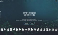 将加密货币提取到冷钱包的痕迹与隐私保护