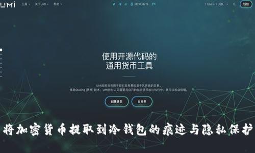 将加密货币提取到冷钱包的痕迹与隐私保护