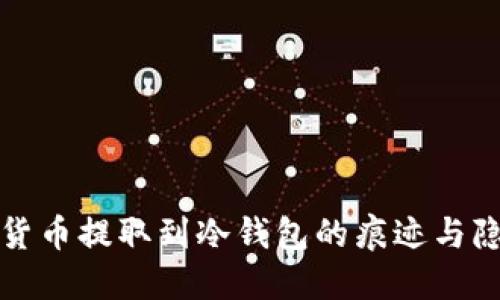 将加密货币提取到冷钱包的痕迹与隐私保护