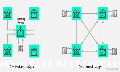   
CG钱包的起源与发展：探寻其背后的国家与文化