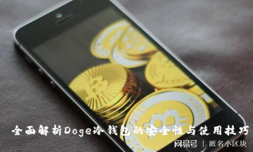  全面解析Doge冷钱包的安全性与使用技巧