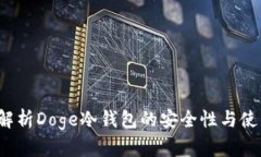  全面解析Doge冷钱包的安全性与使用技巧