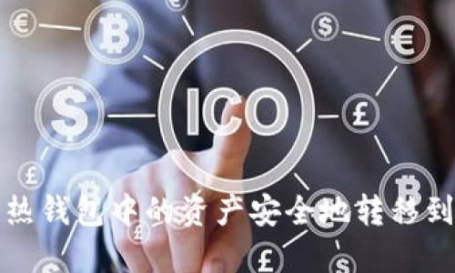 如何将热钱包中的资产安全地转移到冷钱包