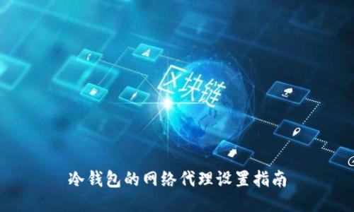 冷钱包的网络代理设置指南