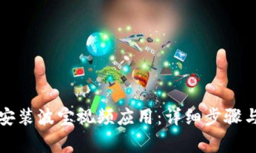 如何顺利安装波宝视频应用：详细步骤与注意事项