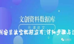 如何顺利安装波宝视频应用：详细步骤与注意事