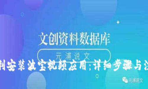 如何顺利安装波宝视频应用：详细步骤与注意事项