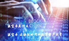 波宝币是什么波宝币：区块链时代的数字资产新