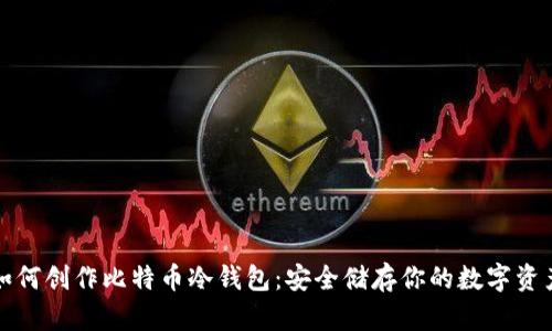 如何创作比特币冷钱包：安全储存你的数字资产