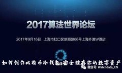 如何创作比特币冷钱包：安全储存你的数字资产