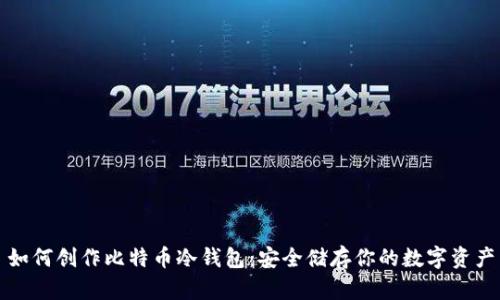 如何创作比特币冷钱包：安全储存你的数字资产