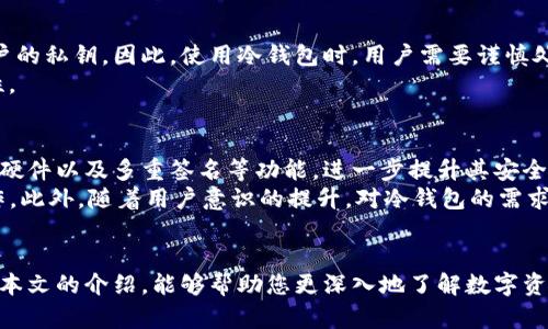 冷钱包 vs 热钱包：数字资产安全的最佳选择

冷钱包, 热钱包, 数字资产安全/guanjianci

引言
随着数字货币的快速发展，越来越多的人开始投资和交易各种加密资产。在这个过程中，资产的安全性变得尤为重要。为了保证数字资产的安全，用户需要了解各种存储方式，其中最常用的就是冷钱包和热钱包。那么，冷钱包究竟是什么？它与热钱包有什么区别？在这篇文章中，我们将详细探讨冷钱包的特点、优缺点以及应用场景，并回答您可能面临的一些相关问题。

什么是冷钱包？
冷钱包是一种不连接互联网的数字货币存储解决方案。因此，它对于保护数字资产特别重要。冷钱包可以是硬件设备、纸质文件，甚至是某个特定的设备或介质，关键信息被隔离在没有网络连接的地方，从而防止网络攻击和黑客入侵。
这类钱包的典型代表是硬件钱包，比如Ledger、Trezor等，它们能安全地存储用户的私钥，并提供安全的交易签名。因为冷钱包不连接互联网，它们几乎不可能受到在线攻击。

冷钱包的优点
冷钱包的最大优点是其安全性。由于私钥不暴露于互联网，因此即使黑客攻击某个服务平台，也无法获取用户的资产。此外，冷钱包的存储方式通常能够支持多种币种，这使得用户能够用一种设备管理多个资产。
冷钱包还具有长久存储的优势，对于那些长期持有投资的人来说，冷钱包是更为合适的选择。它们通常更耐用，并能抵御数据丢失的风险，因为即使是在极端条件下，冷钱包数据也能得以保存。

冷钱包的缺点
尽管冷钱包具有较高的安全性，但它们也有一定的缺点。首先，冷钱包的使用相对复杂，需要用户具备一定的技术知识。其次，由于冷钱包不具备即时交易的功能，用户在需要进行交易时往往需要将资产转移到热钱包进行交易，这样就降低了交易的便利性。
另外，冷钱包一旦丢失或者损坏，用户将面临无法找回资产的风险。因此，在使用冷钱包时，用户必须妥善保管相关的恢复信息。

热钱包与冷钱包的区别
热钱包是相对于冷钱包所定义的一类。热钱包连接互联网，能够随时进行比特币交易，对用户来说非常方便。它允许用户迅速接入，加以使用和转移资金。然而，由于其常年处于在线状态，热钱包的安全性普遍低于冷钱包，极易受到黑客攻击。
相比之下，冷钱包更为安全，适合长期持有和存储资产，而热钱包则更适合频繁交易的用户。因此，用户在选择钱包时应根据自身需求做出合理选择。

冷钱包的实际应用场景
在如今广泛接受数字货币的环境中，冷钱包已经成为许多数字资产投资者首选的存储方式。尤其是对于那些投资额较高或者打算长期持有资产的用户，冷钱包能提供较好的安全保障。例如，某些大型加密货币交易所往往将大部分资金存放在冷钱包中，以确保客户的资产安全。
另外，冷钱包也适合那些对安全性要求极高，比如企业或机构投资者，他们必须采取措施以防止资产丢失或被盗。除了大额投资者，普通用户在对市场有一定认知并计划长期持有时，同样可以考虑使用冷钱包。

常见问题解答

问题1: 冷钱包和热钱包的使用场景有哪些具体区分？
在使用场景上的区别，冷钱包主要适用于长期存储资产，特别是那些打算不动或者持有几个月至几年的人。而热钱包则更适合频繁交易的用户，他们常常需要迅速接入和支付。例如，日常购物、在线交易及短期投资，这些场景下使用热钱包更为便捷。
与此同时，冷钱包更适合大额投资者和机构使用。很多专业的投资顾问会建议他们的客户将大部分资产存储在冷钱包内，以降低潜在风险。相对而言，热钱包的使用注意事项主要集中在用户的日常活跃度，确保交易便捷的同时，也要对安全性保持警惕。

问题2: 如何选择一款适合自己的冷钱包？
选择冷钱包时，首先需要考虑兼容的币种。并非所有冷钱包都支持所有类型的加密资产，因此在选择之前要确认其支持的数字货币范围。其次，安全性是选择冷钱包最重要的因素，要选择信誉良好的品牌，如Ledger或Trezor等，并确保购买渠道的合法性。
使用便利性和技术支援也是选择冷钱包的重要方面。初学者可能更倾向于拥有较好用户界面的设备，以便轻松操作。同时，查看是否有相关的用户社群或技术支持服务，能帮助用户解决在使用过程中遇到的问题。

问题3: 冷钱包的数据丢失风险该如何规避？
数据丢失是冷钱包用户最为担心的问题之一。为了规避风险，用户应合理备份私钥以及恢复信息。很多硬件钱包都提供种子短语或备份码，这些信息应保存在安全的地方，避免泄露或遗失。
此外，建议在多地点存储备份信息。例如，可以将备份分开保存在不同的地方，减少一次性丢失的风险。同时，定期检查备份信息的安全性也是重要的步骤，确保个人资产的安全性。

问题4: 冷钱包有可能被黑客攻击吗？
虽然冷钱包因其离线存储的特点而相对更安全，但并不意味着它们就绝对安全。黑客理论上仍然可能通过物理方式攻击硬件钱包，或者借助社会工程学获取用户的私钥。因此，使用冷钱包时，用户需要谨慎处理钱包的物理安全和信息保护。
例如，用户应避免在不安全的环境中连接硬件钱包；还要警惕钓鱼网站或虚假的技术支持。此外，选择可靠的品牌及其最新固件版本，进行定期更新以确保安全性。

问题5: 冷钱包的未来发展趋势如何？
随着区块链技术的不断进步，冷钱包未来的发展趋势主要体现在安全性和便捷性两大方向。随着技术的不断迭代，冷钱包可能会结合生物识别技术、更加安全的硬件以及多重签名等功能，进一步提升其安全性。
在便捷性方面，随着用户对多种数字货币的需求增加，未来可能会出现更加智能化的冷钱包，支持更丰富的功能，比如与热钱包的无缝对接，减少用户的繁琐操作。此外，随着用户意识的提升，对冷钱包的需求也将不断增加，使得该领域的技术研发持续活跃。

结论
冷钱包和热钱包各具特点，用户在选择时需根据自身需求进行合理判断。冷钱包虽然在安全性方面表现优异，但其在使用便利性上的不足也不容忽视。希望通过本文的介绍，能够帮助您更深入地了解数字资产的存储方式，并根据自己的需求做出明智的选择。