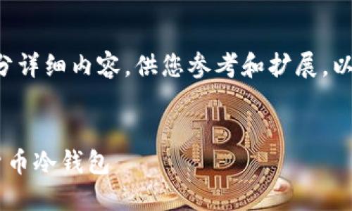 由于字数限制，我提供一个大纲和部分详细内容，供您参考和扩展。以下是一个可能的、关键词和内容结构：


如何利用固态硬盘制作安全的加密货币冷钱包