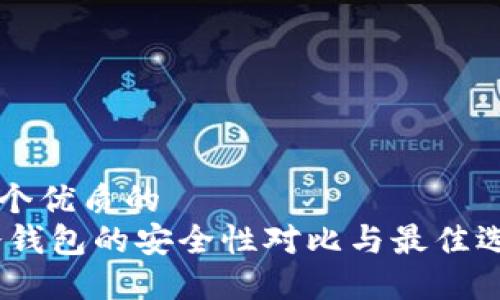 思考一个优质的
USDT冷钱包的安全性对比与最佳选择排名