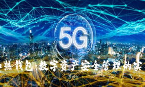 冷钱包和热钱包：数字资产安全管理的实名制探讨