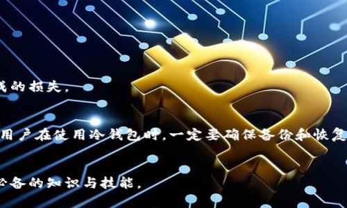 冷钱包提币流程详解：安全与便捷的结合/

冷钱包, 提币流程, 数字货币安全/guanjianci

引言
随着数字货币市场的不断发展，越来越多的人开始关注数字资产的安全性，其中冷钱包（Cold Wallet）的使用日益普及。冷钱包是一种离线存储的加密货币钱包，与互联网无关，这种特性使其成为了保护数字资产安全的最佳选择之一。在众多加密货币交易中，提币是实现资产流动的一项重要操作，尤其是从冷钱包提币的流程，因其复杂性而被许多用户忽视。因此，了解冷钱包提币的具体流程变得尤为重要。

冷钱包的概念及其类型
冷钱包是指将私钥存储在不联网的设备上的数字货币钱包，主要分为硬件钱包和纸钱包。硬件钱包是专门设计的设备，使用时必须通过一系列操作来解锁和签署交易；而纸钱包则是将私钥和公钥打印在纸张上，使用时需要相应的操作并保证纸张的安全性。

提币需要的准备工作
在进行冷钱包提币之前，用户首先需要准备一些基本信息和工具。这些包括：
ul
    li确保冷钱包设备的完整性与正常工作，若是硬件钱包，需确认其电量充足。/li
    li确认目标交易平台的账户信息，确保账户已完成实名认证，符合提币条件。/li
    li知道提币的具体数量，并提前准备好接收地址，以便于操作。/li
/ul

冷钱包提币的具体流程
冷钱包提币的流程大致可以分为以下几个步骤：
ol
    listrong连接冷钱包：/strong根据使用的冷钱包类型，将其与电脑或手机连接。如果是硬件钱包，通常需要通过USB端口连接。/li
    listrong解锁钱包：/strong输入冷钱包的密码或PIN码来解锁钱包。对纸钱包来说，用户需要手动输入或者扫描私钥。/li
    listrong创建提币交易：/strong在冷钱包的界面上，选择提币或转账功能，输入目标地址和提取数量。务必检查地址是否准确无误，通常建议再进行一次确认。/li
    listrong签署交易：/strong冷钱包会要求用户确认交易。对于硬件钱包，用户需要在设备上确认签署；而纸钱包则需通过安全方式进行计算。/li
    listrong广播交易：/strong确认完毕后，完成提币交易的请求。这一过程将交易信息广播到区块链网络中。/li
/ol

提币过程中安全性的注意事项
在进行冷钱包提币时，安全性是最重要的考虑因素。需注意以下几点：
ul
    li确保电脑或手机的安全，没有被恶意软件感染，建议使用专门的安全设备进行操作。/li
    li不在公共Wi-Fi环境下进行提币操作，以免被偷取账户信息。/li
    li定期备份冷钱包的数据与密钥信息。/li
/ul

冷钱包提币后的监控及确认
提币交易完成后，用户可在区块链浏览器中输入交易哈希来监控交易状态，确认提币是否完成。通常，交易的确认时间视网络拥堵情况而定。

可能相关的问题

h4问题一：冷钱包与热钱包的区别是什么？/h4
冷钱包和热钱包之间的主要区别在于它们的连接性。热钱包通常是互联网连接的钱包，方便用户随时进行交易，但其安全性相对较低；而冷钱包不与互联网连接，安全性较高，但使用时相对麻烦。这种区别直接影响了用户在使用时的选择，特别是对于长期存储资产的用户，冷钱包可能是更优的选择。

h4问题二：为什么需要冷钱包进行存储？/h4
冷钱包提供了比热钱包更高的安全保障。由于其离线存储特点，黑客无法直接通过网络攻击获取钱包的私钥。此外，冷钱包适合用于长期投资，即使在市场波动中，用户的数字资产也能得到稳妥地保护。

h4问题三：冷钱包提币后如何验证交易的安全性？/h4
验证交易的安全性可以通过区块链浏览器进行，用户可以输入交易哈希查看该笔交易的状态和确认数。此外，确认提币后，也应注意冷钱包的安全性，避免其信息泄露或被盗。

h4问题四：提币的手续费是如何计算的？/h4
提币手续费因交易平台而异，通常是根据提币金额的一定比例来计算的，或是设置固定的费用。用户在提币之前，应仔细阅读平台的相关规定与费用详情，以避免因手续费过高而造成的损失。

h4问题五：如果冷钱包丢失该如何处理？/h4
如果冷钱包丢失，用户需要依赖于所保存的备份和恢复信息。通常，硬件钱包和纸钱包在创建时会提供恢复短语或助记词，保存好这些信息就可以在新的设备中恢复数字资产。因此，用户在使用冷钱包时，一定要确保备份和恢复信息的安全性。

结论
冷钱包提币过程虽然复杂，但掌握相关流程与安全措施，可以最大程度地保护用户的数字资产安全。随着数字资产的不断发展，了解与使用安全的提币流程，也成为数字货币投资者必备的知识与技能。