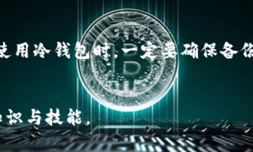 冷钱包提币流程详解：安全与便捷的结合/

冷钱包, 提币流程, 数字货币安全/guanjianci

引言
随着数字货币市场的不断发展，越来越多的人开始关注数字资产的安全性，其中冷钱包（Cold Wallet）的使用日益普及。冷钱包是一种离线存储的加密货币钱包，与互联网无关，这种特性使其成为了保护数字资产安全的最佳选择之一。在众多加密货币交易中，提币是实现资产流动的一项重要操作，尤其是从冷钱包提币的流程，因其复杂性而被许多用户忽视。因此，了解冷钱包提币的具体流程变得尤为重要。

冷钱包的概念及其类型
冷钱包是指将私钥存储在不联网的设备上的数字货币钱包，主要分为硬件钱包和纸钱包。硬件钱包是专门设计的设备，使用时必须通过一系列操作来解锁和签署交易；而纸钱包则是将私钥和公钥打印在纸张上，使用时需要相应的操作并保证纸张的安全性。

提币需要的准备工作
在进行冷钱包提币之前，用户首先需要准备一些基本信息和工具。这些包括：
ul
    li确保冷钱包设备的完整性与正常工作，若是硬件钱包，需确认其电量充足。/li
    li确认目标交易平台的账户信息，确保账户已完成实名认证，符合提币条件。/li
    li知道提币的具体数量，并提前准备好接收地址，以便于操作。/li
/ul

冷钱包提币的具体流程
冷钱包提币的流程大致可以分为以下几个步骤：
ol
    listrong连接冷钱包：/strong根据使用的冷钱包类型，将其与电脑或手机连接。如果是硬件钱包，通常需要通过USB端口连接。/li
    listrong解锁钱包：/strong输入冷钱包的密码或PIN码来解锁钱包。对纸钱包来说，用户需要手动输入或者扫描私钥。/li
    listrong创建提币交易：/strong在冷钱包的界面上，选择提币或转账功能，输入目标地址和提取数量。务必检查地址是否准确无误，通常建议再进行一次确认。/li
    listrong签署交易：/strong冷钱包会要求用户确认交易。对于硬件钱包，用户需要在设备上确认签署；而纸钱包则需通过安全方式进行计算。/li
    listrong广播交易：/strong确认完毕后，完成提币交易的请求。这一过程将交易信息广播到区块链网络中。/li
/ol

提币过程中安全性的注意事项
在进行冷钱包提币时，安全性是最重要的考虑因素。需注意以下几点：
ul
    li确保电脑或手机的安全，没有被恶意软件感染，建议使用专门的安全设备进行操作。/li
    li不在公共Wi-Fi环境下进行提币操作，以免被偷取账户信息。/li
    li定期备份冷钱包的数据与密钥信息。/li
/ul

冷钱包提币后的监控及确认
提币交易完成后，用户可在区块链浏览器中输入交易哈希来监控交易状态，确认提币是否完成。通常，交易的确认时间视网络拥堵情况而定。

可能相关的问题

h4问题一：冷钱包与热钱包的区别是什么？/h4
冷钱包和热钱包之间的主要区别在于它们的连接性。热钱包通常是互联网连接的钱包，方便用户随时进行交易，但其安全性相对较低；而冷钱包不与互联网连接，安全性较高，但使用时相对麻烦。这种区别直接影响了用户在使用时的选择，特别是对于长期存储资产的用户，冷钱包可能是更优的选择。

h4问题二：为什么需要冷钱包进行存储？/h4
冷钱包提供了比热钱包更高的安全保障。由于其离线存储特点，黑客无法直接通过网络攻击获取钱包的私钥。此外，冷钱包适合用于长期投资，即使在市场波动中，用户的数字资产也能得到稳妥地保护。

h4问题三：冷钱包提币后如何验证交易的安全性？/h4
验证交易的安全性可以通过区块链浏览器进行，用户可以输入交易哈希查看该笔交易的状态和确认数。此外，确认提币后，也应注意冷钱包的安全性，避免其信息泄露或被盗。

h4问题四：提币的手续费是如何计算的？/h4
提币手续费因交易平台而异，通常是根据提币金额的一定比例来计算的，或是设置固定的费用。用户在提币之前，应仔细阅读平台的相关规定与费用详情，以避免因手续费过高而造成的损失。

h4问题五：如果冷钱包丢失该如何处理？/h4
如果冷钱包丢失，用户需要依赖于所保存的备份和恢复信息。通常，硬件钱包和纸钱包在创建时会提供恢复短语或助记词，保存好这些信息就可以在新的设备中恢复数字资产。因此，用户在使用冷钱包时，一定要确保备份和恢复信息的安全性。

结论
冷钱包提币过程虽然复杂，但掌握相关流程与安全措施，可以最大程度地保护用户的数字资产安全。随着数字资产的不断发展，了解与使用安全的提币流程，也成为数字货币投资者必备的知识与技能。