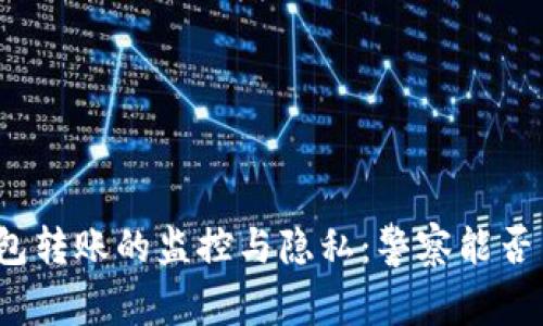 冷钱包转账的监控与隐私：警察能否查到？