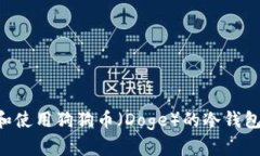 如何选择和使用狗狗币（Doge）的冷钱包：全面指