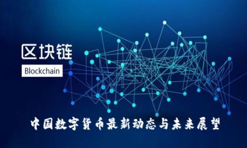 中国数字货币最新动态与未来展望