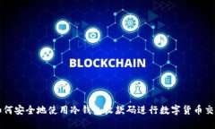 如何安全地使用冷钱包收款码进行数字货币交易