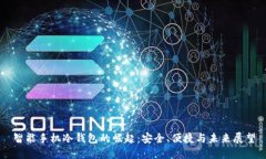 智能手机冷钱包的崛起：安全、便捷与未来展望