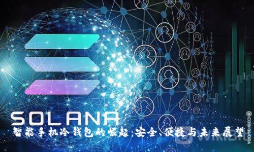 智能手机冷钱包的崛起：安全、便捷与未来展望