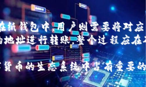baioti冷钱包的概念与应用分析/baioti
冷钱包,数字货币,区块链/guanjianci

什么是冷钱包？
冷钱包，通常指的是一种用于存储加密货币的离线设备。与热钱包不同，后者因连接互联网而面临被黑客攻击的风险。冷钱包的优点在于，用户可以在没有网络连接的情况下保管他们的数字资产，从而大幅降低被盗的风险。
冷钱包可以分为硬件钱包、纸钱包或者其他不与互联网直接连接的存储方式。硬件钱包是专业生产的设备，如Trezor和Ledger，这些设备采用强加密技术保护用户的私钥。纸钱包则是以纸质的形式保存私钥和公钥，购买或转移加密货币时通过扫描二维码来进行交易。

冷钱包的工作原理
冷钱包主要通过一套加密算法和生成密钥的过程来保障用户钱包内资金的安全。用户购买冷钱包后，会生成一对密钥：公钥和私钥。公钥可以用来接收加密货币，而私钥则必须保证安全性，因为拥有私钥就意味着拥有对应的数字资产。
冷钱包在使用时，用户不会将私钥接入互联网，这样可以防止黑客通过网络攻击获取钱包内的资金。用户通过将公钥生成的二维码打印出来，就可以方便地接收数字资产，而在需要进行交易时，可以通过特定的操作将相关信息导入到在线环境中进行交易。

冷钱包的种类
冷钱包主要有两种类型：硬件钱包和纸钱包。
硬件钱包，如Trezor和Ledger，是一种专门设计的物理设备，用于安全存储用户的私钥。这些设备通常具有附加的安全特性，例如PIN码保护、恢复种子短语、以防设备丢失或被盗。硬件钱包通过USB或蓝牙连接到计算机或手机上进行操作，确保在传输过程中，私钥始终保持离线状态。
纸钱包就是将私钥和公钥以打印或手写的形式保存，用户可以将其妥善保管。纸钱包的主要优势在于其不受黑客攻击的风险，但缺点是如果纸张磨损或丢失，钱包里的资产将永远无法恢复。

冷钱包的优缺点
冷钱包的优点主要体现在其安全性和隐私性上。由于与互联网隔离，冷钱包几乎不可能受到网络攻击。此外，由于私钥不存储在任何在线平台中，用户的资产信息更加隐秘，技术知识相对较高的用户更倾向于使用冷钱包。
然而，冷钱包的缺点也不可忽视。在日常交易需要频繁使用数字资产的用户来看，冷钱包取出和放入资金的过程相对繁琐，尤其是纸钱包由于其物理性质，易于损坏或丢失。此外，冷钱包要求用户至少具备一定的技术知识，以避免操作不当造成的损失。

冷钱包在数字货币交易中的应用
随着数字货币的逐渐普及，越来越多的投资者开始将冷钱包作为存储加密货币的主要手段。尤其对于长期持有策略的投资者，冷钱包提供的离线环境可以确保其资产的长期安全。大多数大型交易所会建议用户在交易后将其资金转移到冷钱包中以保护投资。
冷钱包的应用场景不仅限于个人用户，很多机构和企业也开始选择冷钱包管理他们的大额数字资产，以避免因网络安全问题造成的资产损失。此外，一些特定的投资项目，也会要求资金以冷钱包的形式进行存储，增加了安全性。

冷钱包与热钱包的比较
冷钱包和热钱包在功能上互为补充，各有利弊。热钱包因其简单、快速的特点，常常用于日常交易之中，其便捷性吸引了大量用户。然而，由于其连接互联网，黑客攻击的风险显著增加，很多用户的数字资产因而受到威胁。
相比之下，冷钱包注重的是安全性。长期持有加密资产时，冷钱包能够提供相对更高的保障。然而，在频繁交易时，用户则可能需要频繁地将资产从冷钱包移到热钱包，这个过程既耗时又可能带来额外的风险。

常见问题解析

问题一：冷钱包的安全性如何保证？
冷钱包的设计初衷就是为了提高数字资产的安全性。首先，冷钱包通常禁止网络连接，私钥不会因网络问题而被盗。其次，硬件钱包往往会有硬件级的数据保护功能，例如加密、PIN保护等。这些措施有效防止了物理盗窃以及网络攻击带来风险。
使用冷钱包时，用户自身的管理同样重要。建议不要将种子短语或私钥保存于云端或公共场所，尽量选择安全性更高的方式进行保护，例如保存在保险箱内部。同时，用户应定期检查设备的安全情况，及时更新固件以防止漏洞带来的威胁。

问题二：如何选择合适的冷钱包？
选择冷钱包的关键要看其安全性能、用户界面、兼容性以及用户评价。市面上常见的品牌，如Trezor和Ledger，在业内享有良好的口碑，逐渐为用户所接受。
在选购时，用户还应考虑钱包的兼容性，确保能够有效管理他们拥有的各种数字资产。此外，良好的用户界面和便捷的使用流程同样能够减少在日常使用中的麻烦。这些因素相结合，才能帮助用户选出最合适的冷钱包。

问题三：冷钱包是否适合所有用户？
冷钱包并不一定适合所有用户。对于那些经常进行数字货币交易的用户，使用热钱包或交易所钱包可能更为方便。而对于长期投资或持有的用户，冷钱包的优势就会显现。选择冷钱包的用户务必清楚自己的需求，以选择最合适的存储工具。
另外，对于用户的技术水平也是一个关键因素。如果用户对数字货币运作了解不多，可能在使用冷钱包时难以避免错误操作。因此，应该充分了解冷钱包的原理、使用方法以及安全措施后，再决定是否使用冷钱包。

问题四：冷钱包是否完全安全？
尽管冷钱包大幅降低了被盗的风险，但并不能完全排除安全隐患。首先，用户的设备如果被物理盗窃，钱包中的资产也难以得到保护。此外，纸钱包的物理保存性质使其易受环境因素影响，湿气、火灾等均可导致资产的不可恢复。
另外，如果用户在生成钱包或导入种子短语时不小心，可能会导致钱包的安全性折损。因此，使用冷钱包不是完全安全的保证，用户在使用时还需要时刻保持警惕，采取必要的安全措施，例如使用保险箱、确保设备安全等。

问题五：如何将数字资产从冷钱包转移到热钱包？
将资产从冷钱包转回热钱包的过程相对简单，但仍需要小心。在硬件钱包中，用户通常可以通过设备提供的界面进行操作，而在纸钱包中，用户则需要将对应的私钥输入到热钱包中。
例如，在使用硬件钱包的情况下，用户可以通过USB将硬件钱包连接到电脑，选择要转移的币种和数量，然后通过热钱包提供的地址进行转账。整个过程应在确保网络安全的情况下进行，避免因网络攻击风险导致资产丢失。

关于冷钱包的相关问题引申出了许多数字货币存储的细节与技术。无论在安全性、便捷性还是用户体验方面，冷钱包都在数字货币的生态系统中占有重要的地位。但同时，用户在选择和使用冷钱包时，也需要了解与之相关的知识，以更有效地保护自己的资产。