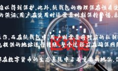 baioti冷钱包的概念与应用分析/baioti冷钱包,数字货