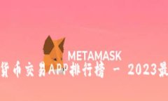 数字货币交易APP排行榜 - 2023最新版
