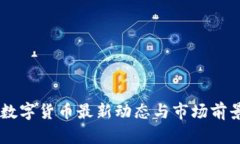  CRV数字货币最新动态与市场前景分析