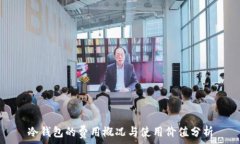   冷钱包的费用概况与使用价值分析