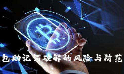 冷钱包助记词破解的风险与防范措施