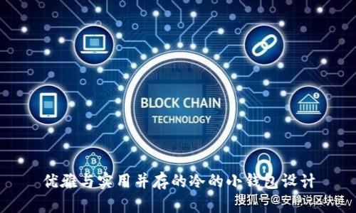 优雅与实用并存的冷的小钱包设计