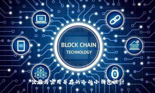 优雅与实用并存的冷的小钱包设计