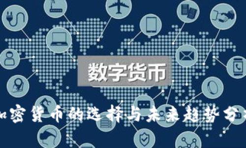 加密货币的选择与未来趋势分析