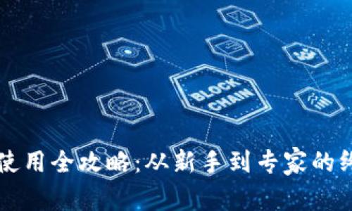 比特派钱包使用全攻略：从新手到专家的终极视频指南