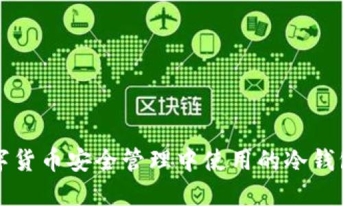 苹果在数字货币安全管理中使用的冷钱包技术探讨