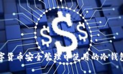 苹果在数字货币安全管理中使用的冷钱包技术探