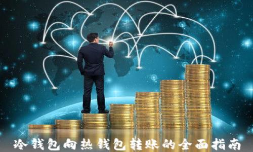 
冷钱包向热钱包转账的全面指南