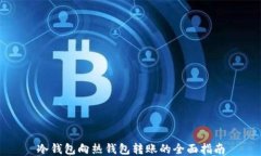 冷钱包向热钱包转账的全面指南