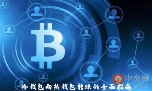 
冷钱包向热钱包转账的全面指南