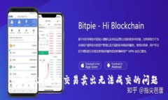 如何解决币币交易卖出无法成交的问题
