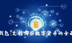库神钱包：支持哪些数字货币的全面解析